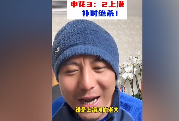  毛劍卿：誰(shuí)是上海灘的老大？申花靠純實(shí)力拿捏海港