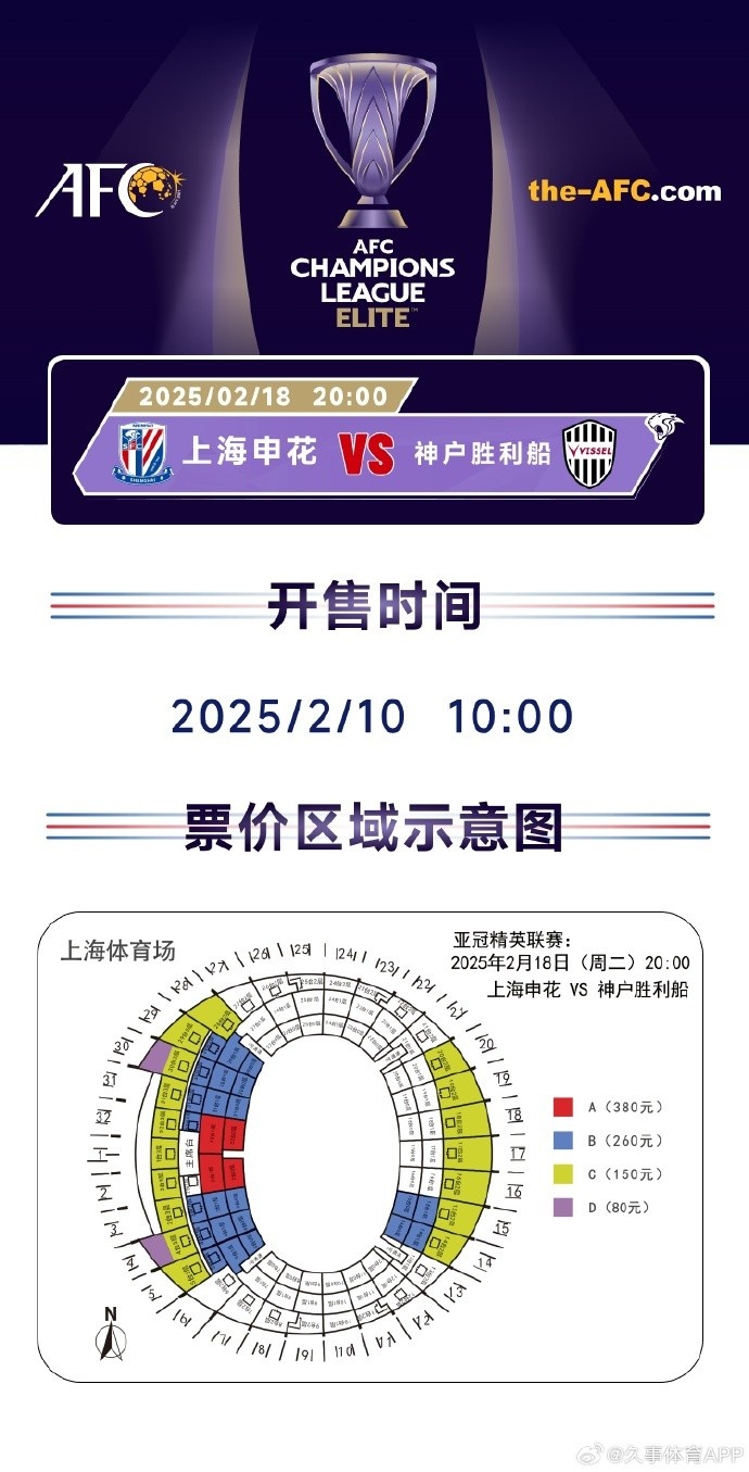  上海申花vs神戶勝利船票務(wù)方案：明日開售，票價區(qū)間80元-380元