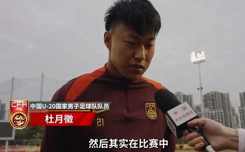  備戰(zhàn)U20亞洲杯！杜月徵：身體狀況比之前更好 每場比賽都要盡全力