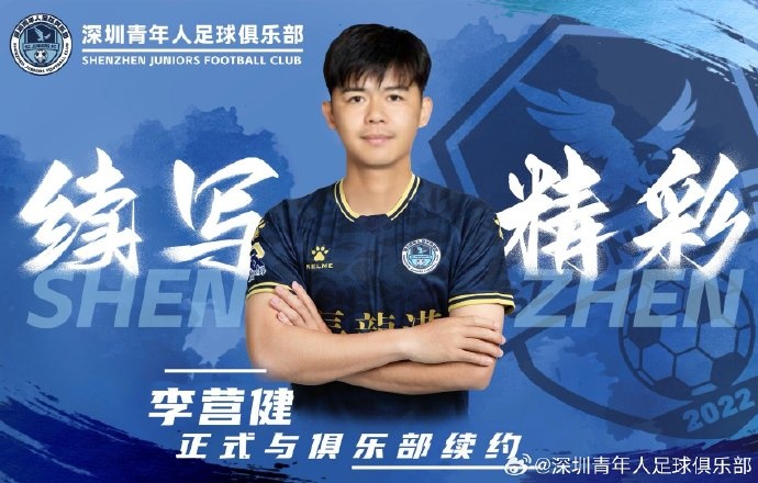  官方：中甲升班馬深圳青年人續(xù)約李營健、高康浩、溫永駿