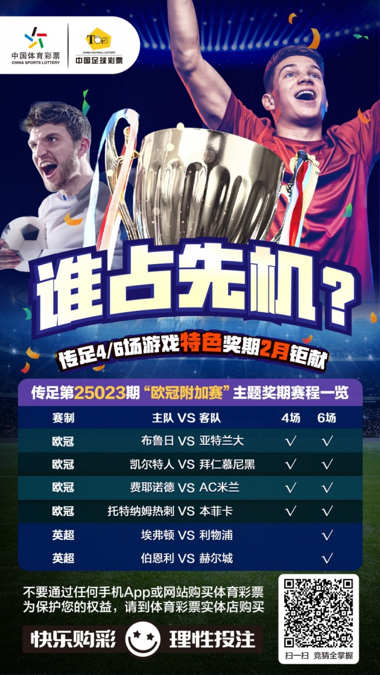  誰(shuí)占先機(jī)？！傳足特色獎(jiǎng)期第25023期聚焦歐冠附加賽