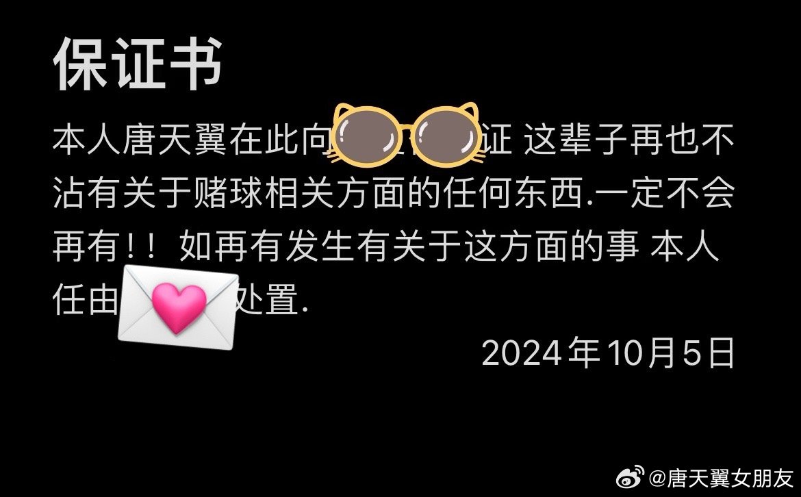  難收?qǐng)?！“唐天翼女友”賬號(hào)再曝聊天記錄，內(nèi)含唐天翼戒賭保證書(shū)