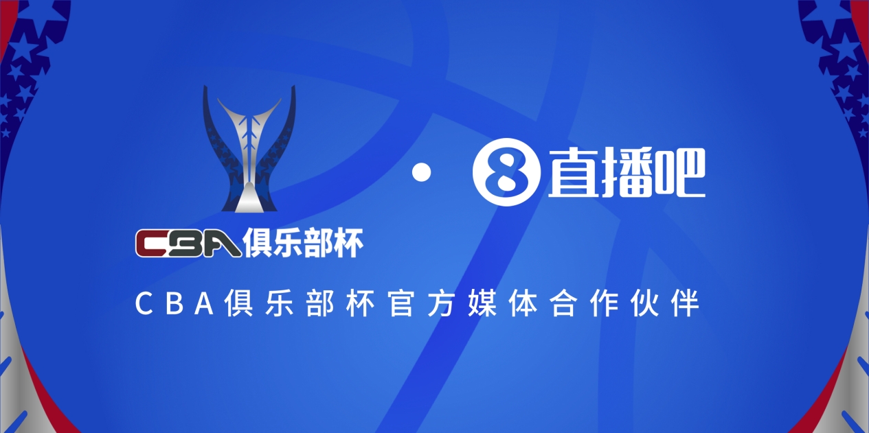  疆滬大戰(zhàn)！上海淘汰北京與新疆會(huì)師決賽爭(zhēng)奪首屆俱樂(lè)部杯總冠軍