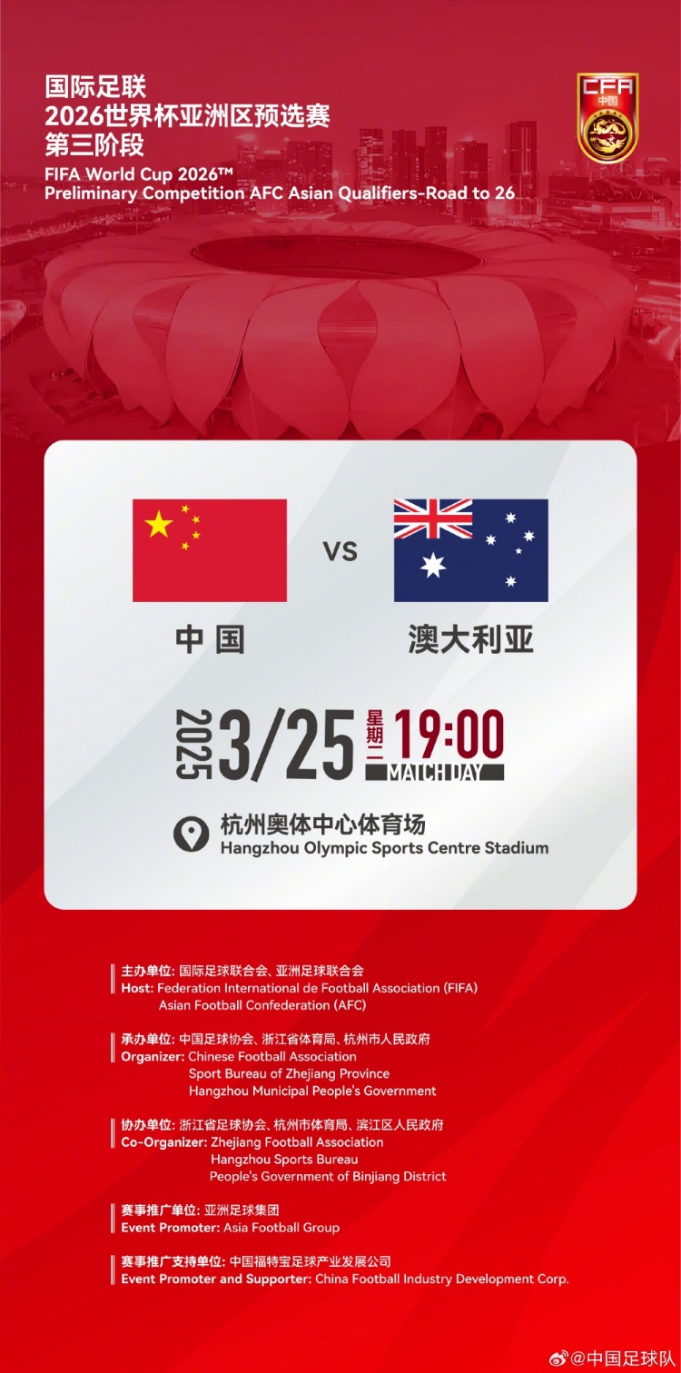  世預賽：中國VS澳大利亞，25年3月25日19:00，杭州奧體中心體育場
