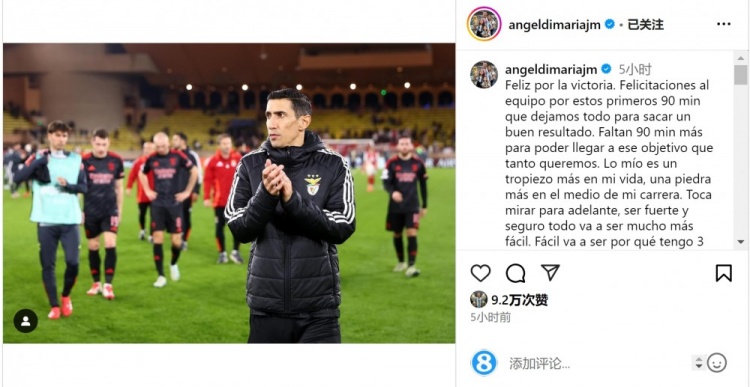  迪馬利亞社媒談傷退：祝賀球隊(duì)取勝，將努力以更強(qiáng)大姿態(tài)回歸