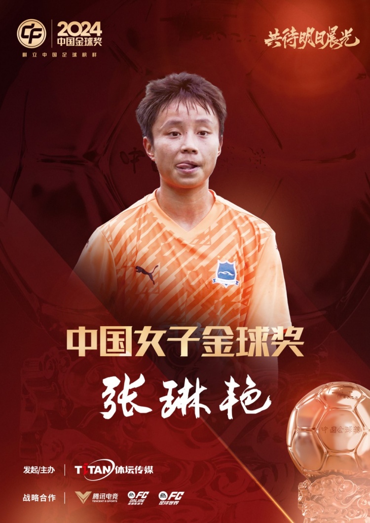  官方：張琳艷獲得2024中國女子金球獎，連續(xù)兩年蟬聯(lián)該獎項(xiàng)