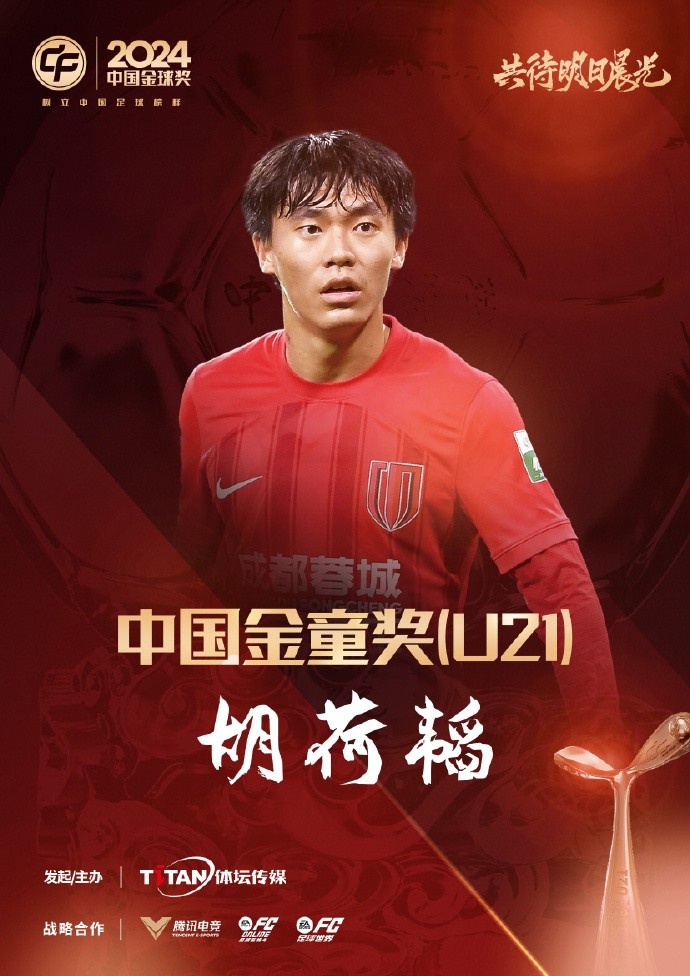  已為國足出戰(zhàn)3次！官方：胡荷韜成為中國金童獎（U21）得主