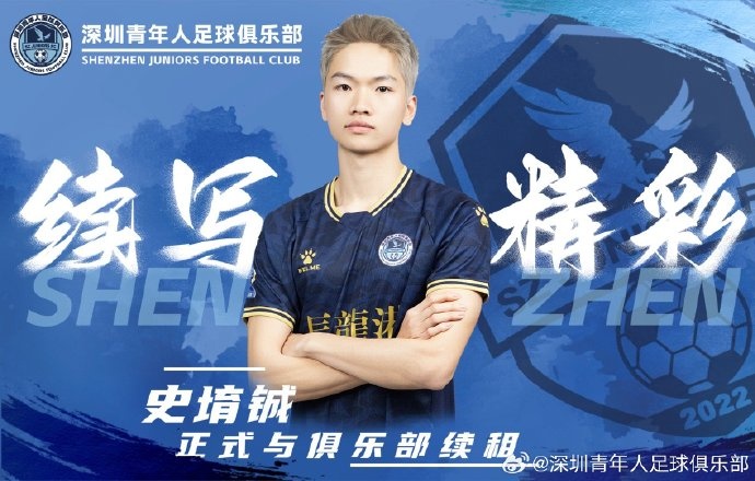  官方：深圳青年人續(xù)租23歲中場(chǎng)史堉鋮，續(xù)約20歲門將王釋涵