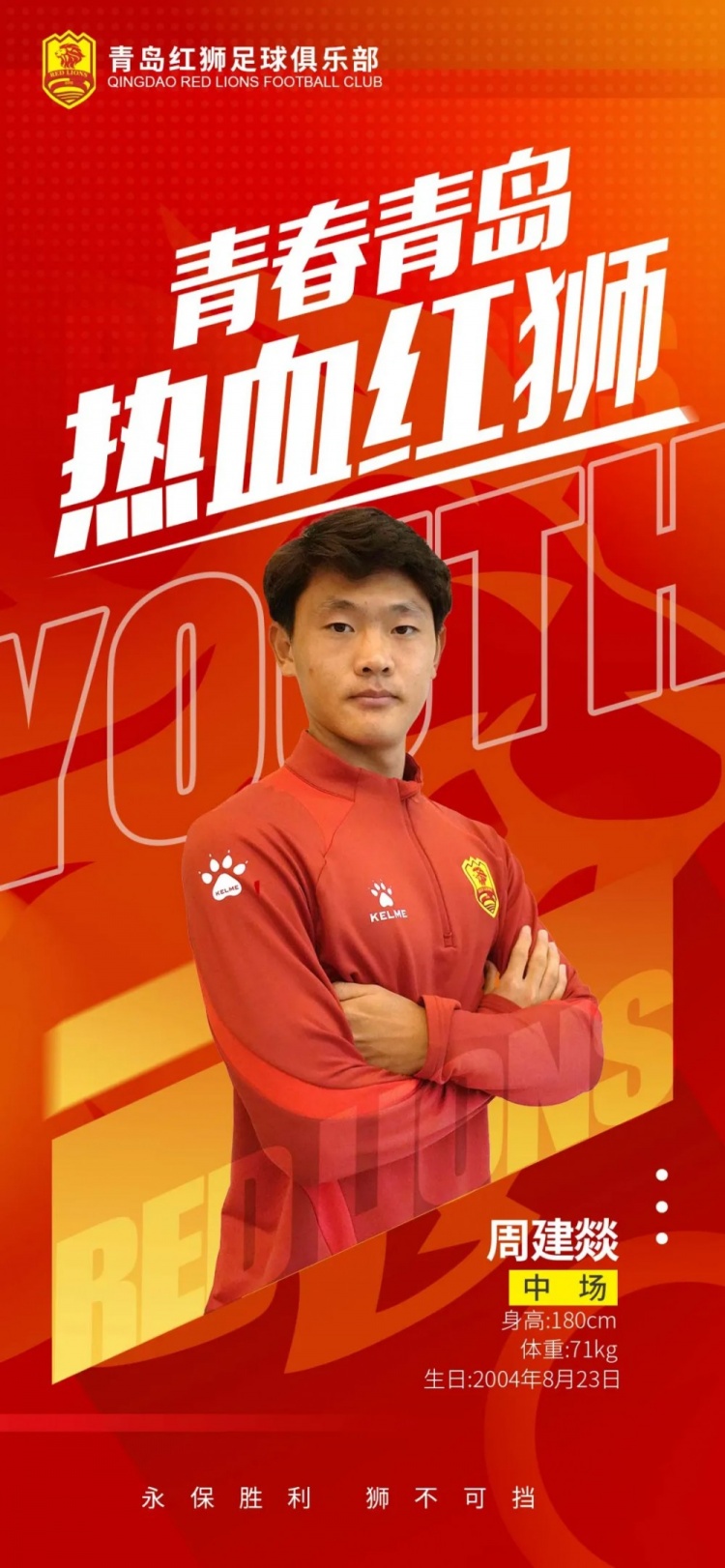  官方：青島紅獅續(xù)約周建燚、劉小琦、盛沐澤、張一軒、郝昱丞