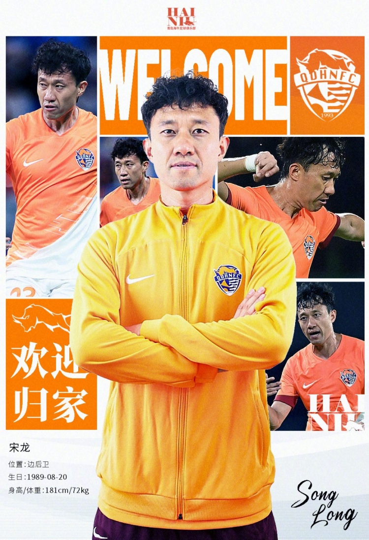  青島海牛官方：宋龍租借加盟球隊，合同履行完后將自動簽約一年