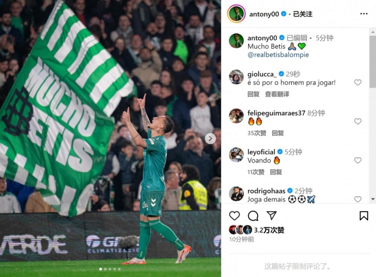  傳射+造點！安東尼社媒曬照慶祝勝利，為貝蒂斯出戰(zhàn)4場3球1助