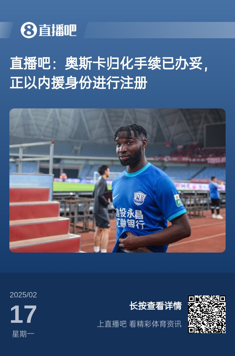  歸化專家：奧斯卡、塞鳥先開臨時(shí)證明以內(nèi)援注冊，伍小海有隊(duì)在談