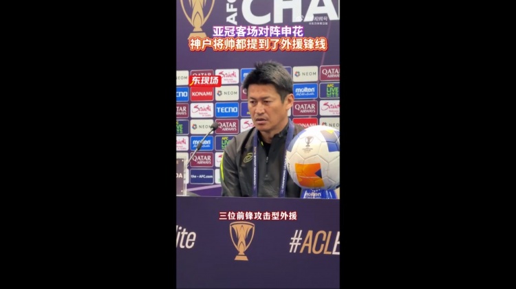 神戶主帥：申花攻擊型外援間的配合比較默契，我們需要格外關(guān)照