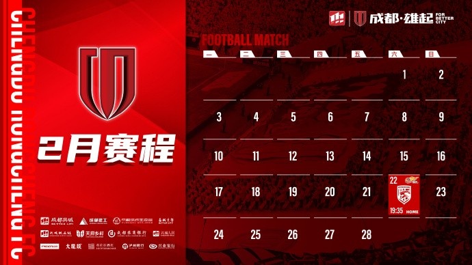  新賽季開(kāi)啟！成都蓉城2月賽程來(lái)啦！
