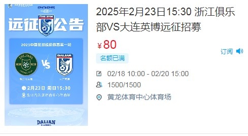  人氣爆棚！大連英博客戰(zhàn)浙江隊遠(yuǎn)征球迷不足一天就已報滿