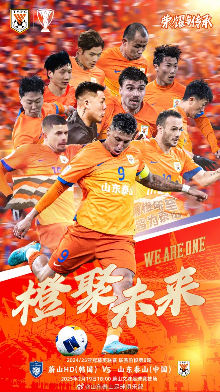  魯媒：泰山隊(duì)發(fā)布亞冠客戰(zhàn)蔚山海報(bào)，共11人上鏡暗示首發(fā)？