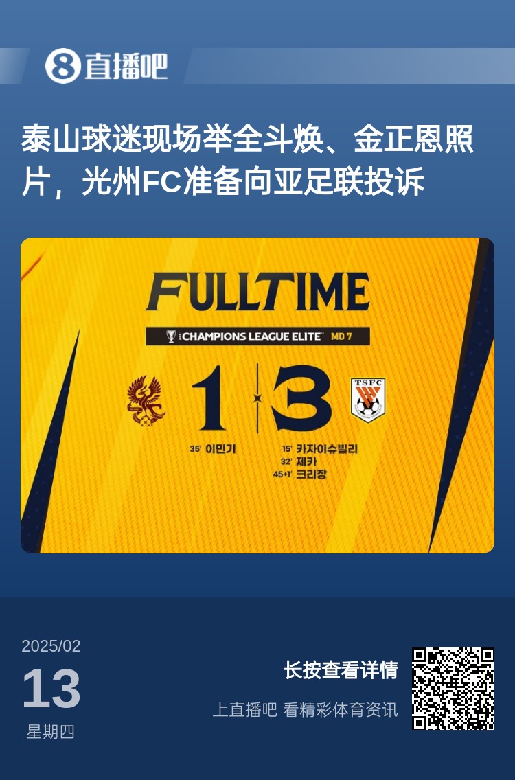  因為這事？泰山3-1光州現(xiàn)場，有泰山球迷舉全斗煥、金正恩照片