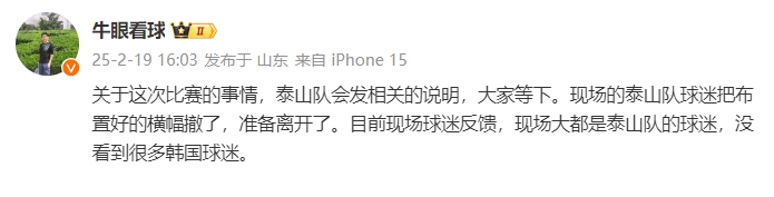  泰山跟隊(duì)：比賽的事情泰山會(huì)發(fā)相關(guān)說(shuō)明，現(xiàn)場(chǎng)沒(méi)看到很多韓國(guó)球迷