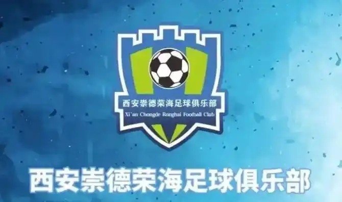  崇德榮海發(fā)長(zhǎng)文：遷移并非售賣俱樂部，改名為山西省足球俱樂部