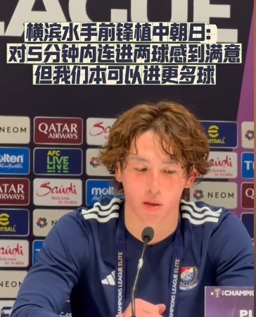  橫濱水手前鋒：我們踢出想要的足球，可以進第三、第四、第五球