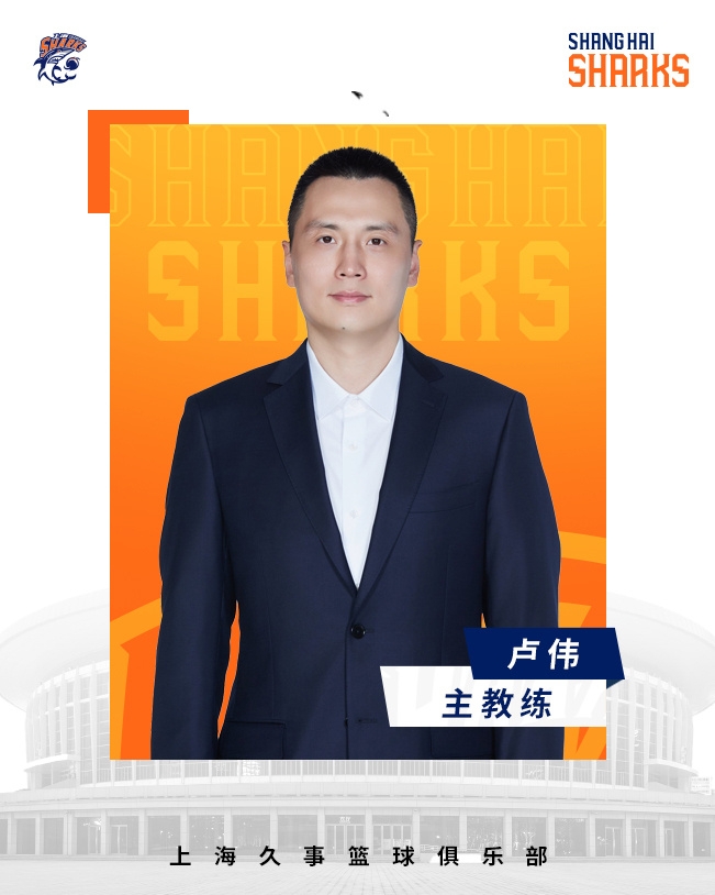  轉(zhuǎn)正了！上海男籃官宣：正式任命盧偉為主教練