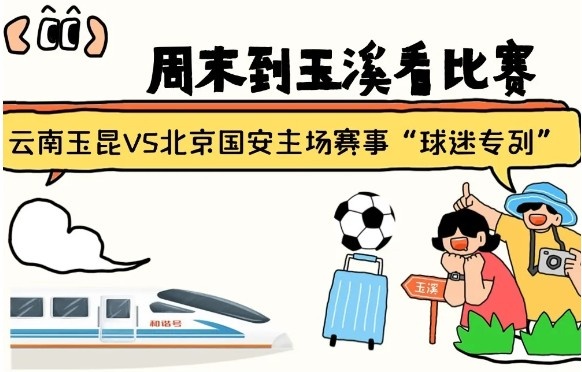  周末到玉溪見證云南玉昆中超首秀！昆明—玉溪“球迷專列”來啦！