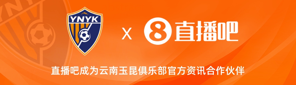  官宣！云南玉昆足球俱樂部正式入駐，直播吧成為官方資訊合作伙伴