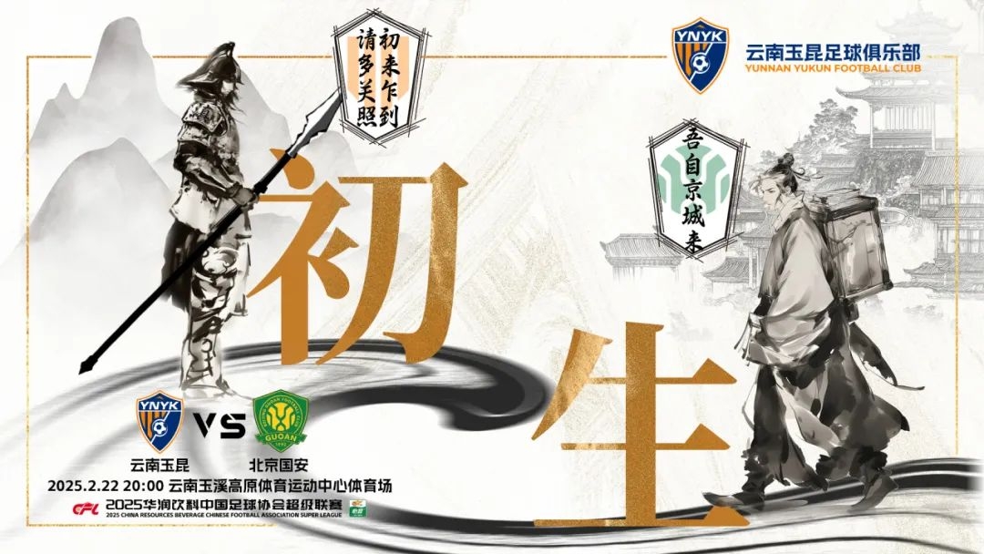  云南玉昆迎隊(duì)史中超首戰(zhàn)“初生”，前瞻海報(bào)：初來乍到，請(qǐng)多關(guān)照