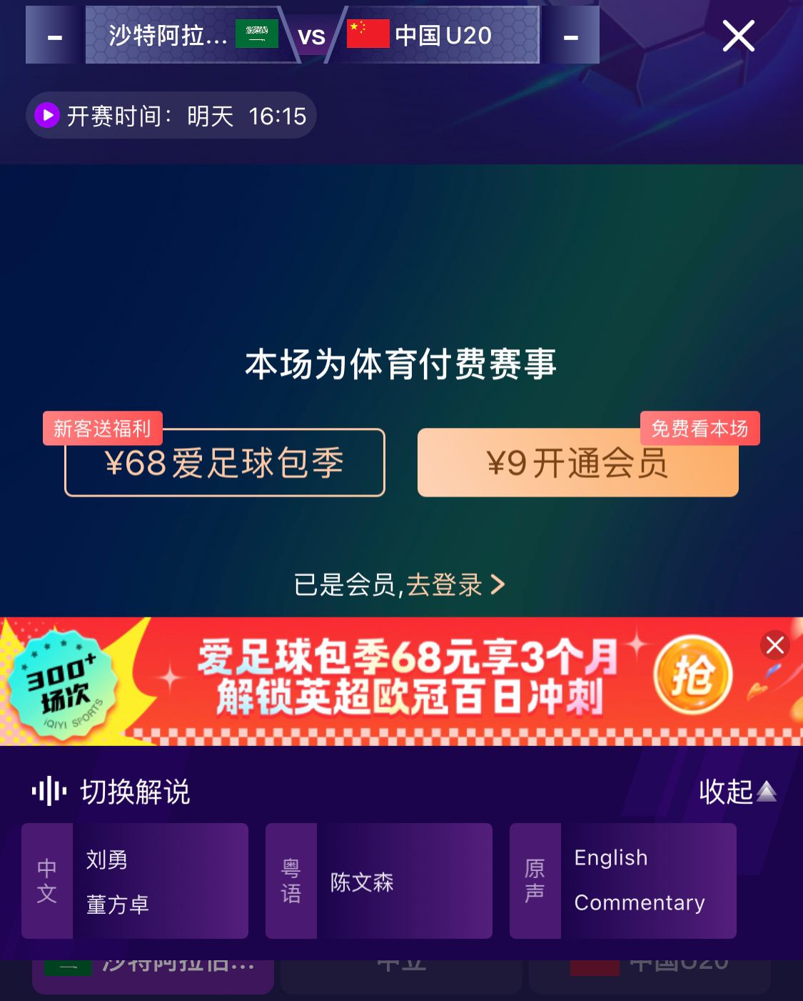  沖擊世青賽！U20國(guó)青vs沙特轉(zhuǎn)播顯示，單場(chǎng)付費(fèi)9元