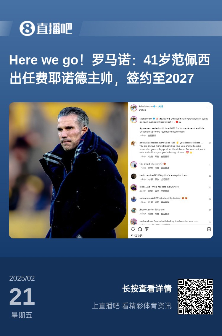  愛(ài)恨情仇！范佩西執(zhí)教費(fèi)耶諾德Here We Go，歐冠潛在對(duì)手阿森納