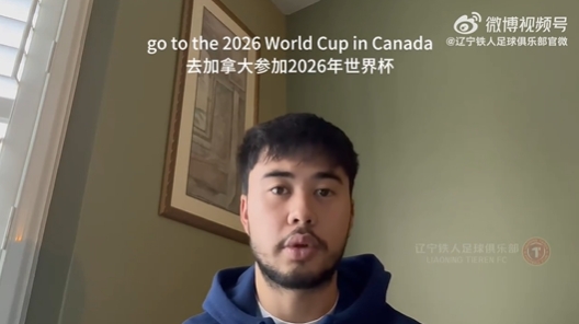  我愛中國！伍小海：我想穿上中國隊球衣，幫助球隊參加2026世界杯
