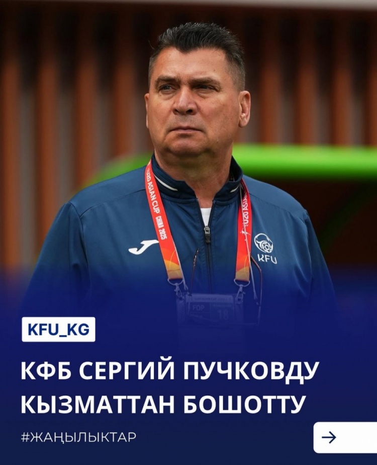  U20亞洲杯3戰(zhàn)皆負+被灌14球，吉爾吉斯斯坦U20主帥普奇科夫下課
