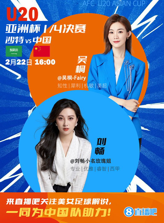  16:00等你！美女解說(shuō)劉暢&吳桐陪你看國(guó)青沖擊世青賽！互動(dòng)贏獎(jiǎng)品