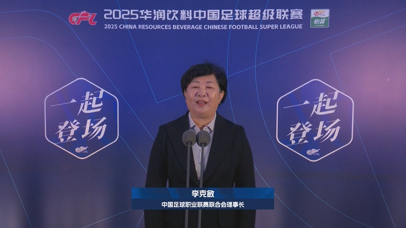  新賽季新氣象！中足聯(lián)理事長李克敏正式宣布新賽季中超開幕！