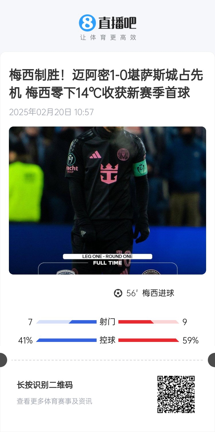  冰火兩重！梅西上一場-14℃進球，本場美職聯(lián)21°C