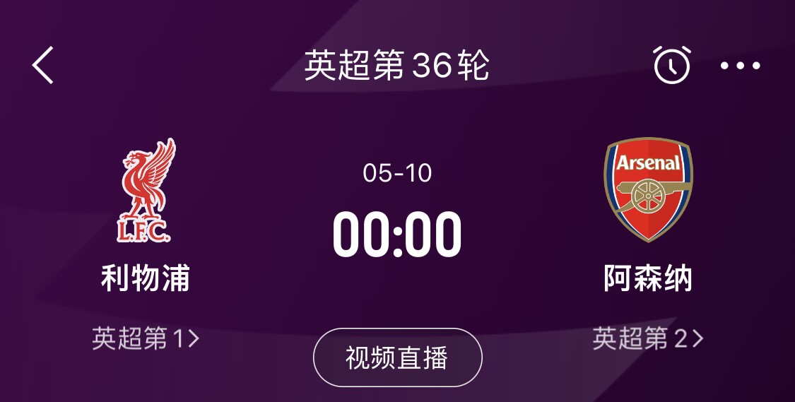  直接對(duì)話！5月10日倒數(shù)第3輪，利物浦vs阿森納，英超懸念還在嗎？
