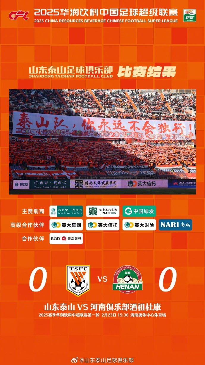  中超首戰(zhàn)，泰山隊(duì)雖未取勝，但全隊(duì)展現(xiàn)出了頑強(qiáng)的拼搏精神