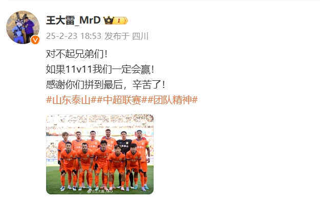  本場(chǎng)吃直紅！王大雷致歉：對(duì)不起兄弟們！如果11v11我們一定會(huì)贏