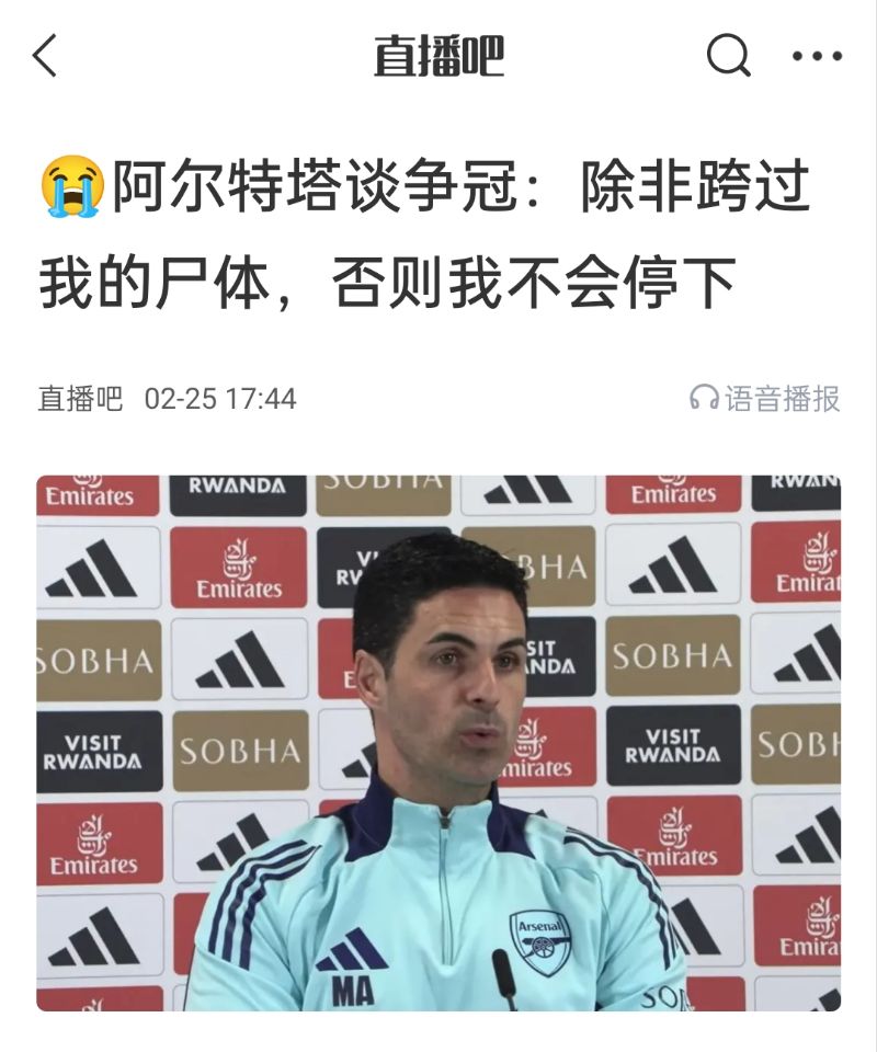  還爭冠嗎？阿爾特塔賽前曾表示：除非跨過我的尸體，否則不會(huì)停下