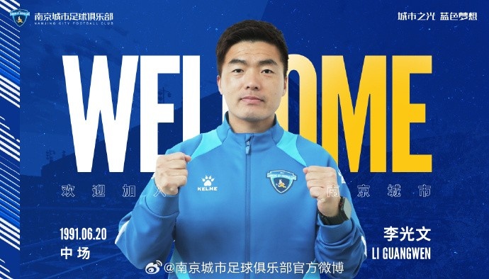  球員李光文、杜君鵬、傅韻程加盟南京城市足球俱樂(lè)部
