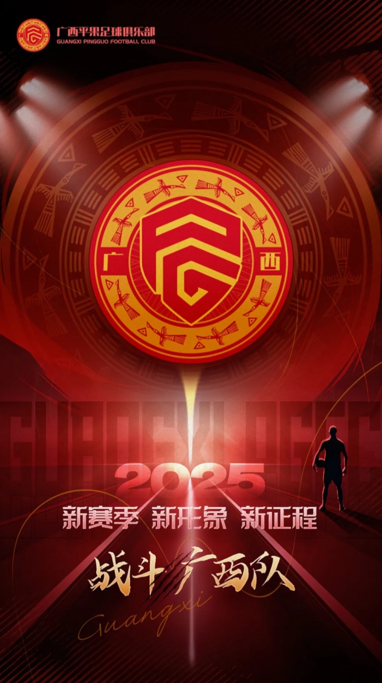  有獎(jiǎng)?wù)骷鼜V西平果足球俱樂部2025賽季球迷助威口號(hào)征集！