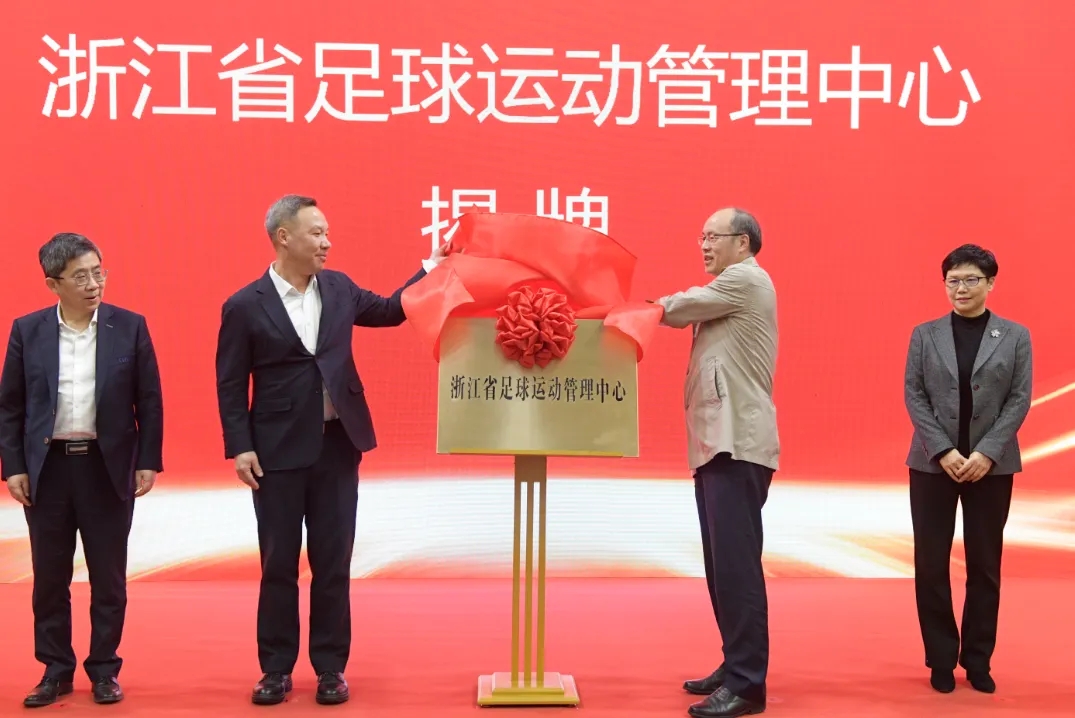  浙江省足球運(yùn)動(dòng)管理中心正式成立，全力推動(dòng)浙江足球高質(zhì)量發(fā)展