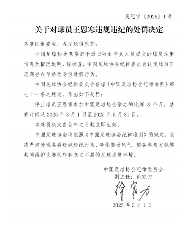  足協(xié)官方：球員王思寒存在年齡及身份造假行為，禁賽3個月