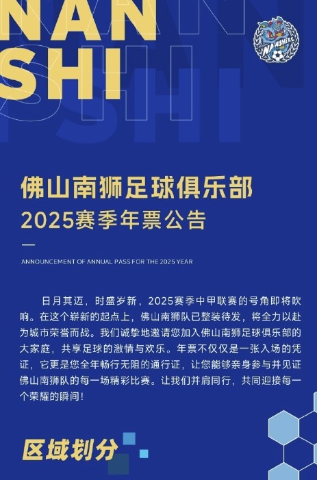  佛山南獅2025賽季年票公告：分三個(gè)檔次，540元-1080元