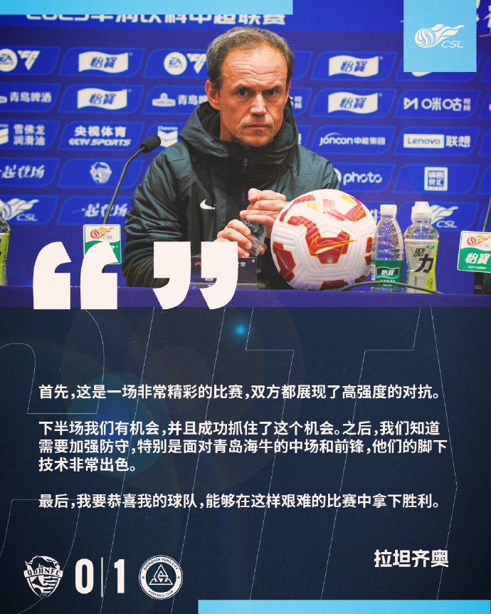  拉坦齊奧：精彩的比賽，恭喜球隊能夠在這樣艱難的比賽中拿下勝利