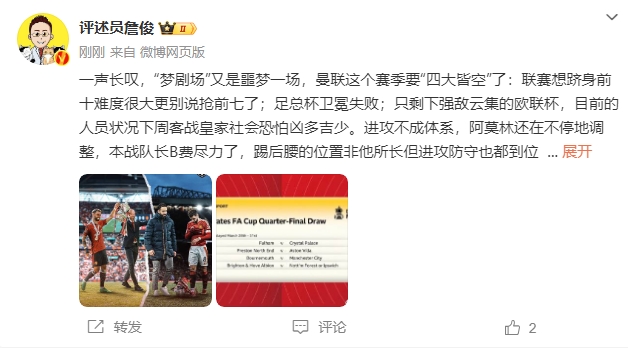  詹?。簤魟鲇质秦瑝粢粓?，曼聯(lián)要四大皆空歐聯(lián)也兇多吉少