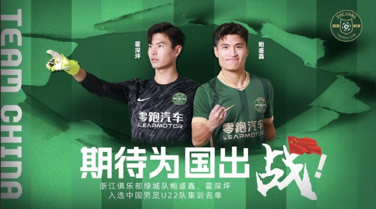  鮑盛鑫、霍深坪入選U22國(guó)足，浙江隊(duì)發(fā)布海報(bào)：期待為國(guó)出戰(zhàn)