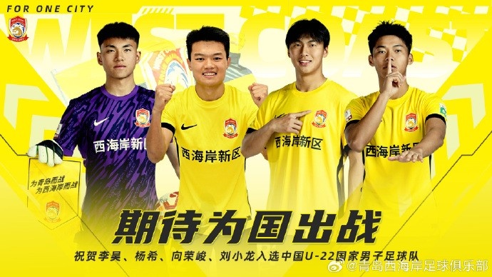  李昊、楊希、向榮峻和劉小龍入選U22國足，青島西海岸發(fā)文祝賀