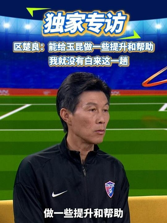  區(qū)楚良：能給玉昆做一些提升和幫助，我就沒有白來這一趟