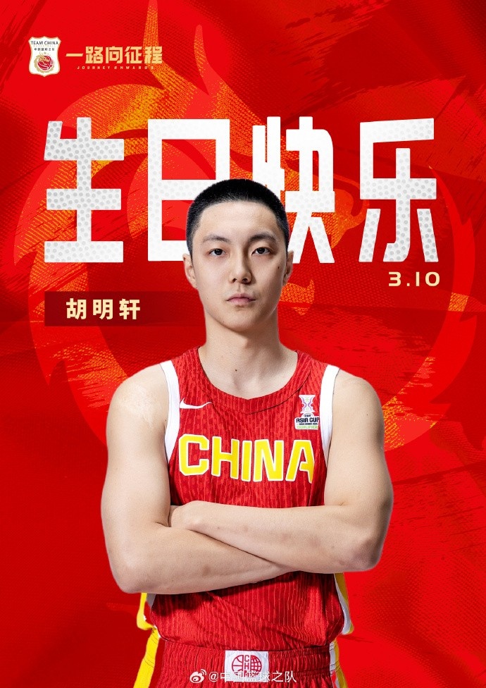  真摯的祝福！中國(guó)籃球之隊(duì)官博祝胡明軒&唐毓生日快樂(lè)